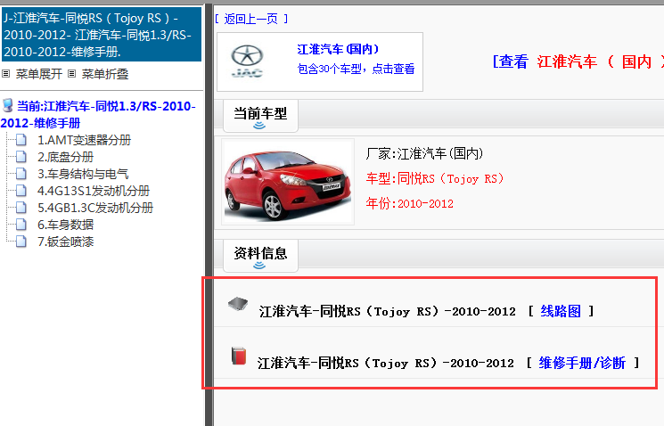 2010-2012年江淮同悦维修手册和电路图
