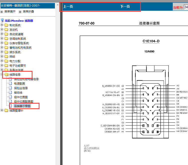 2007-2009年福特蒙迪欧发动机针脚