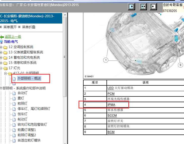 15年福特蒙迪欧图像处理模块A位置