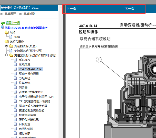 2011-2013年福特蒙迪欧双离合变速箱维修手册