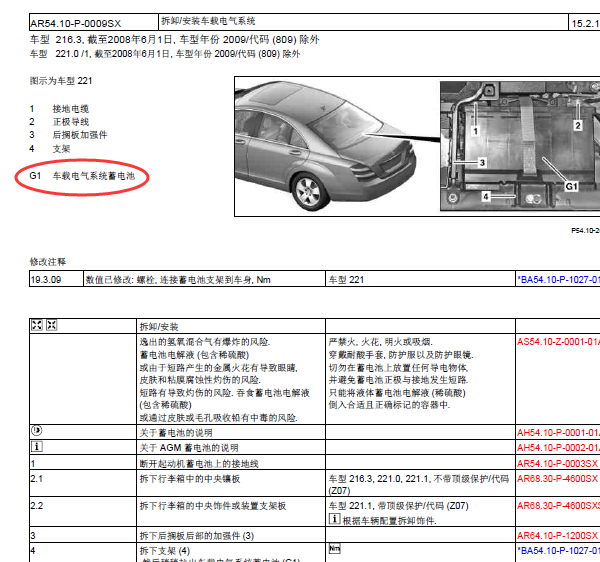 07年奔驰S350车载电器蓄电池拆装