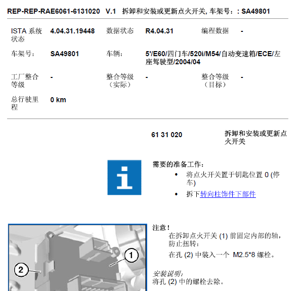 05年宝马520l点火开关拆装