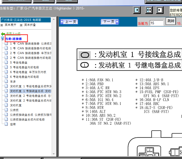 15年丰田汉兰达保险盒图