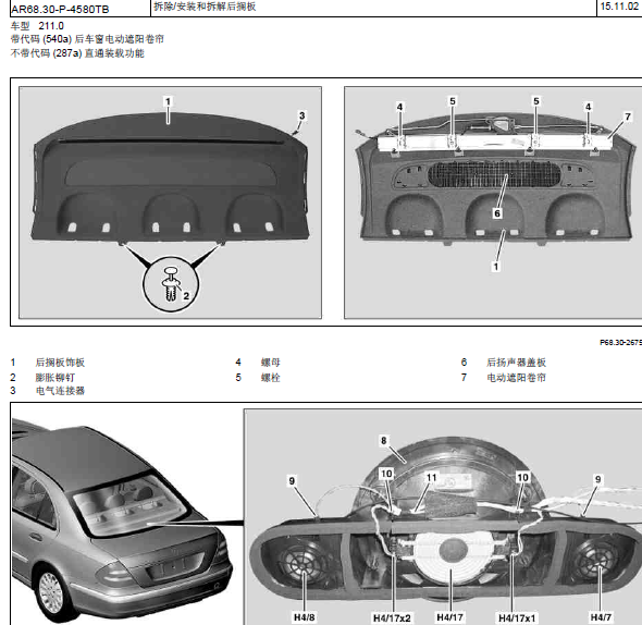 2005年奔驰E240后挡板拆装