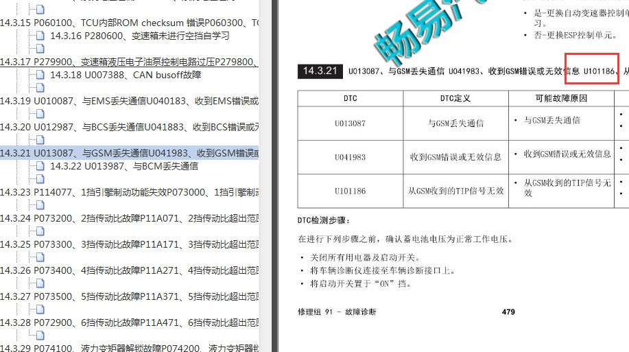 2017-2018年广汽传祺GS7 U101186故障码资料