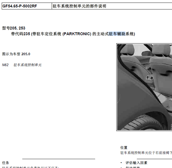 16年奔驰C200L驻车辅助模块位置