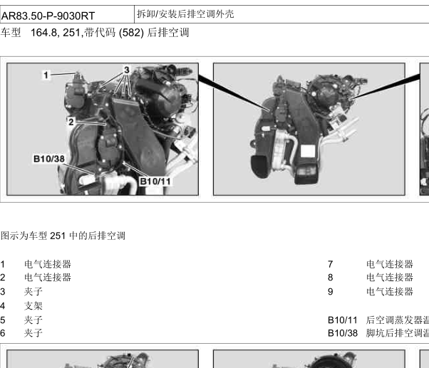2010年奔驰R350后排空调维修手册