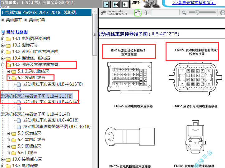 2016-2018年吉林帝豪GS发动机针脚