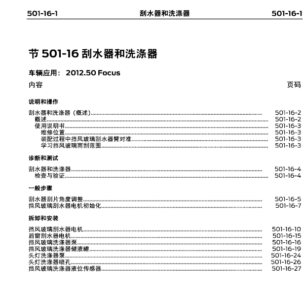 13年福特福克斯雨刮系统 维修资料