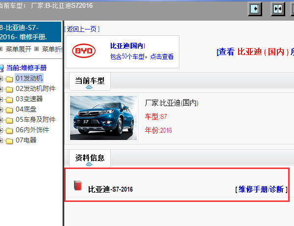 2016年比亚迪S7维修手册