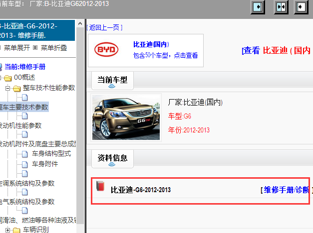 2012-2013年比亚迪G6维修手册