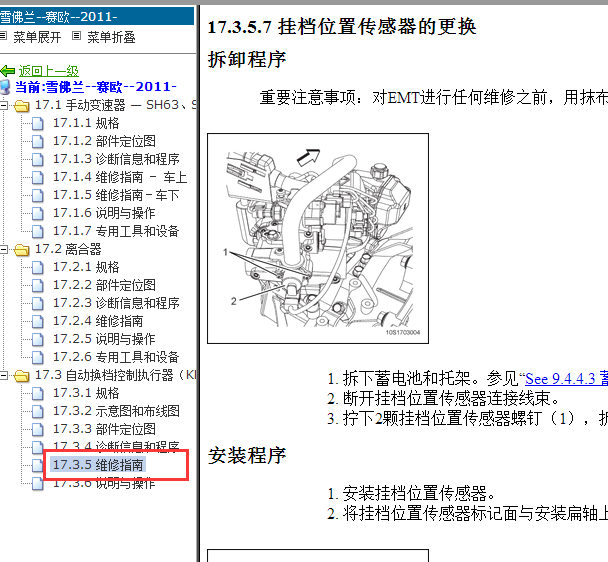 2011-2012年雪佛兰赛欧变速箱维修手册