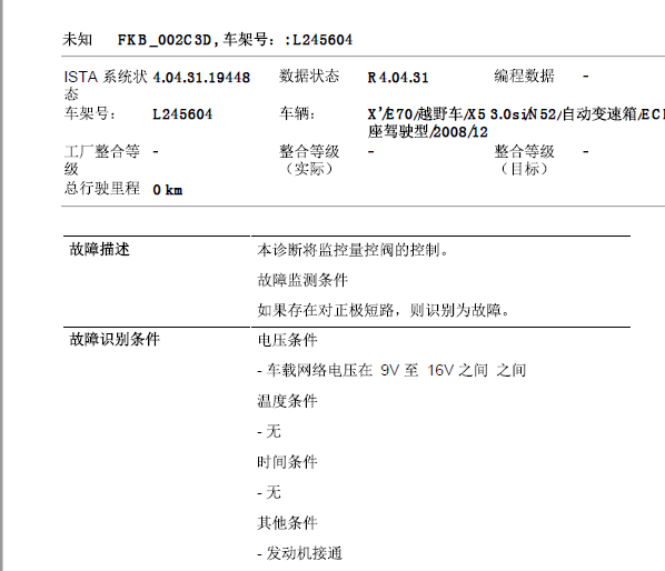 2009年宝马X5 故障码资料