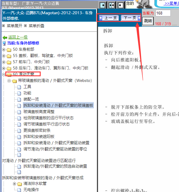 12年大众迈腾天窗维修手册