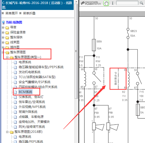2016-2018年长城哈弗 H6节电继电器电路图