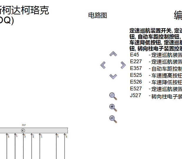 2018年斯柯达柯珞克定速巡航电路图