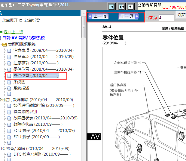 2011年丰田埃尔法音响系统部件位置资料