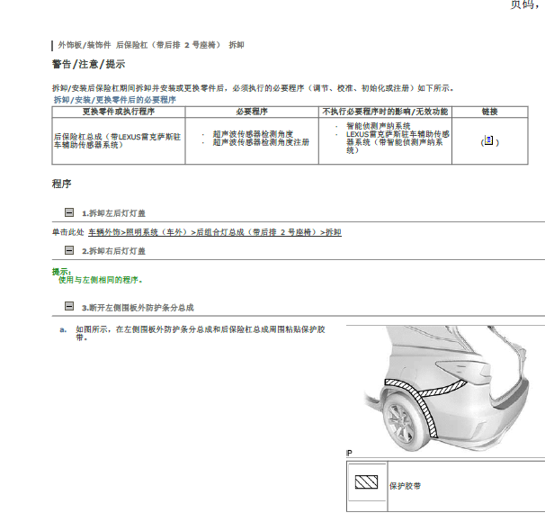 2018年雷克萨斯RX450H 后保险杠拆装