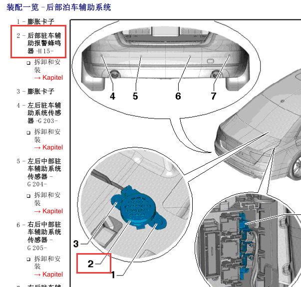 12款奥迪A8L后驻车蜂鸣器H15位置