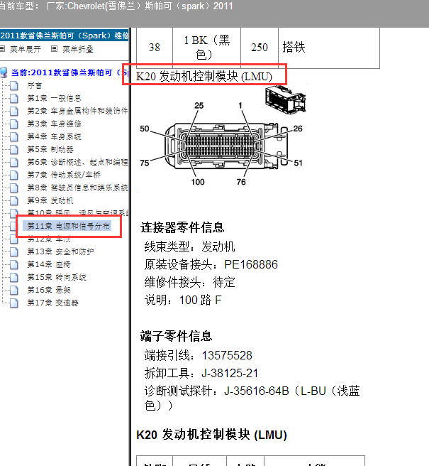 11年雪佛兰斯帕可发动机针脚