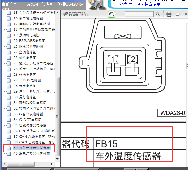 2016年传奇GS4室外温度传感器安装位置图