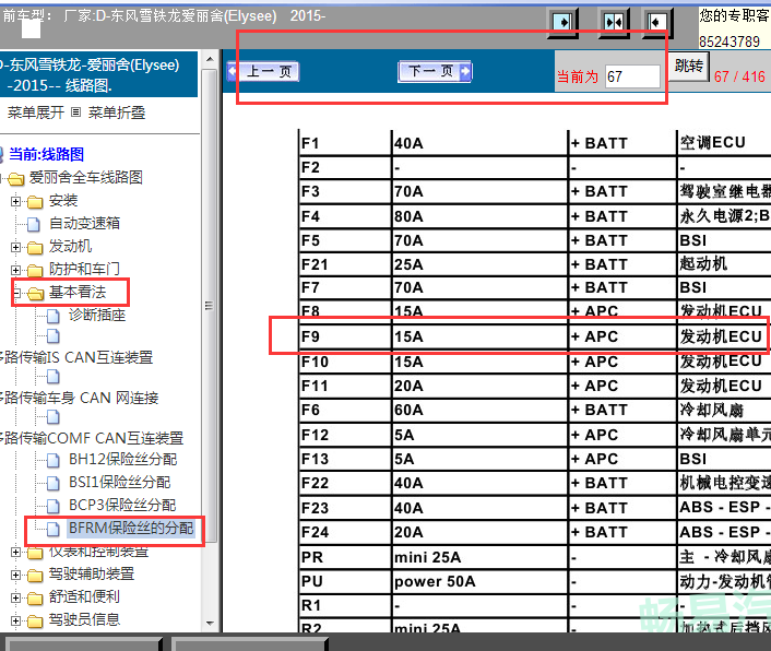 2015年爱丽舍发动机舱F9号保险丝