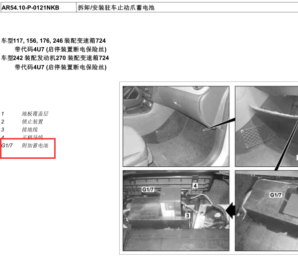 2013年奔驰B200附加蓄电池位置