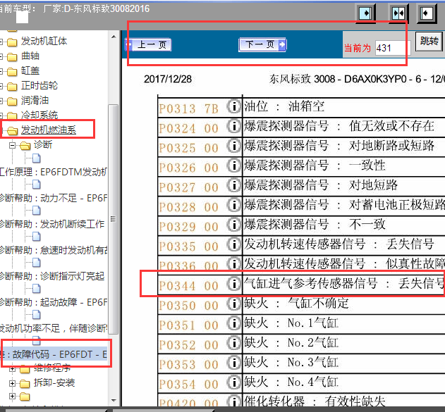 2014年标致3008发动机故障码