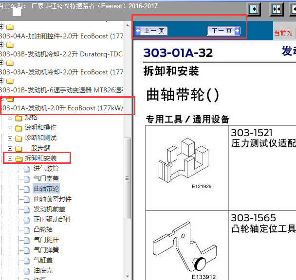 2016-2017年撼路者发动机维修手册