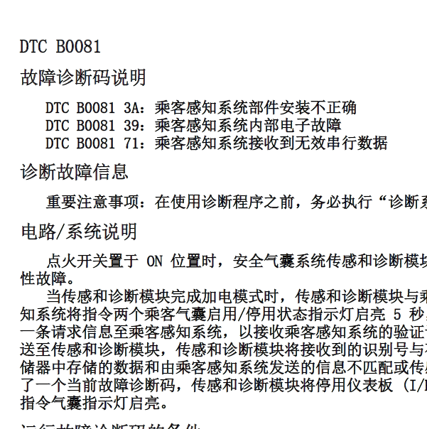 凯迪拉克赛威B0081-71故障码说明
