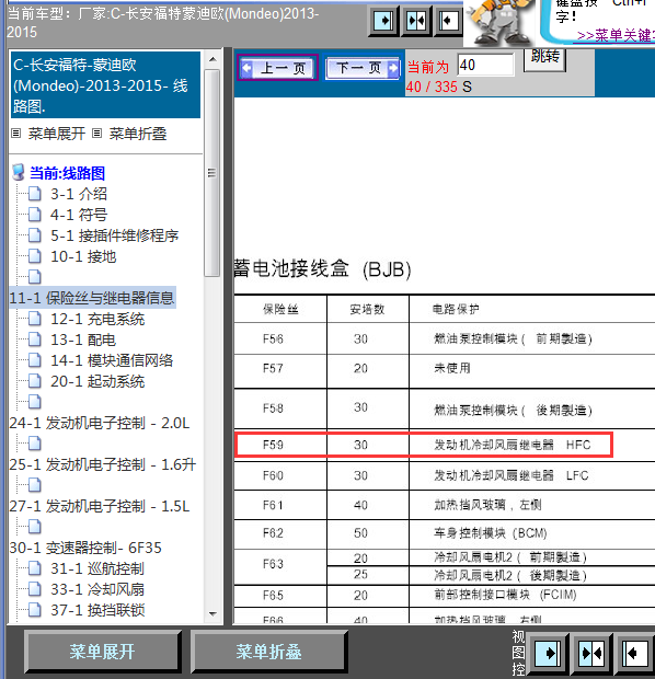 2013-2015年福特蒙迪欧保险丝继电器资料