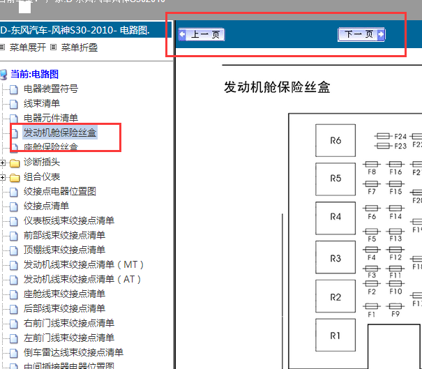 2010年东风风神S30保险丝继电器资料