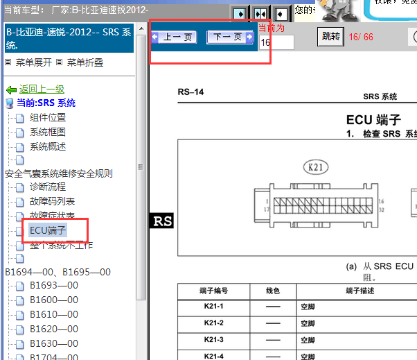 2012年比亚迪速锐气囊针脚资料