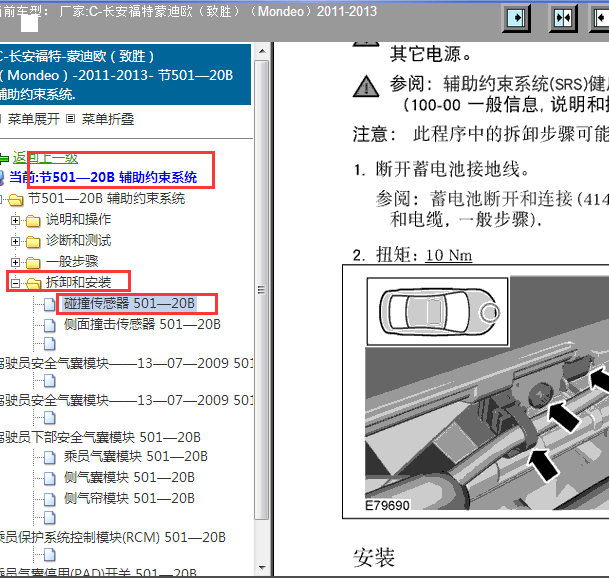 2012年蒙迪欧碰撞传感器安装位置