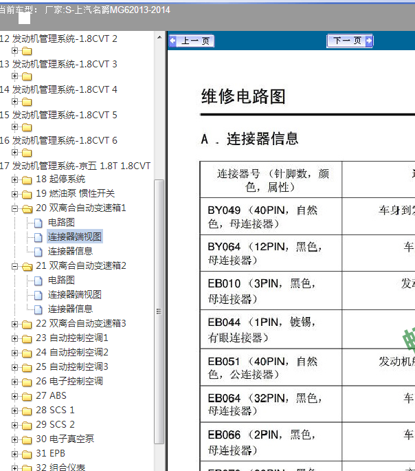 14年名爵MG6变速箱针脚