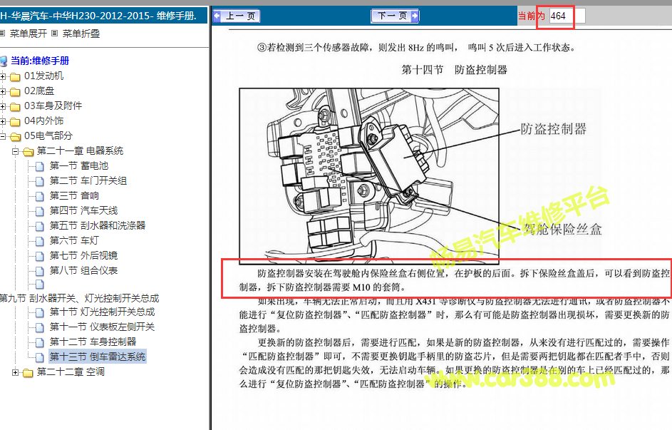 13年中华H230防盗安装位置