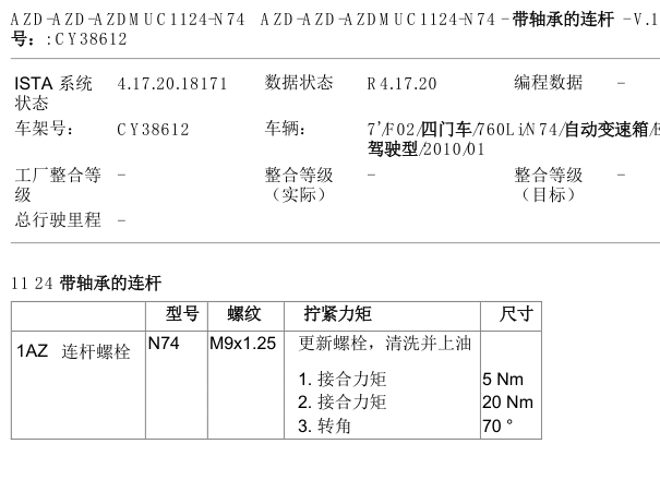 2010年宝马760连杆扭矩