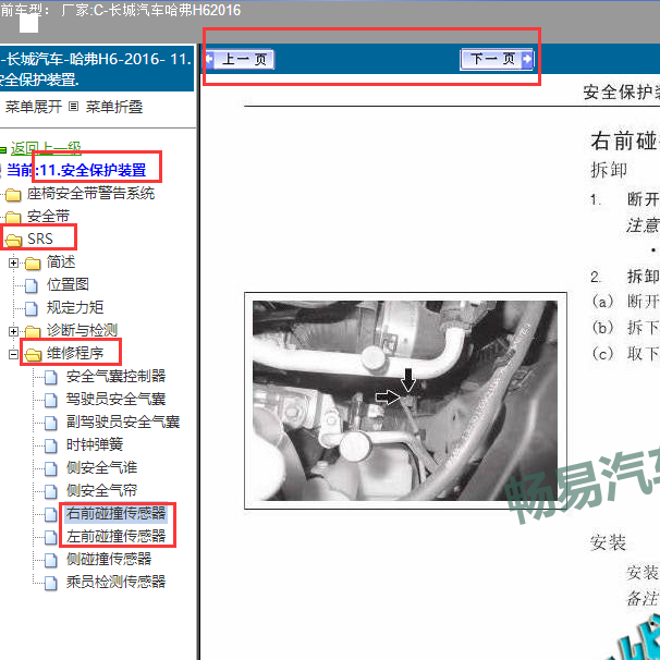 2016年哈弗H6前碰撞传感器安装位置