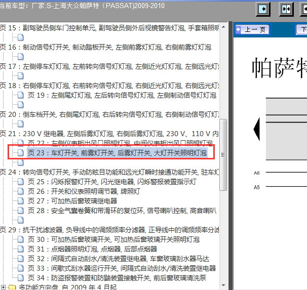 2009-2010年帕萨特大灯开关电路图