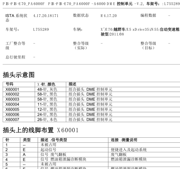 2012年宝马X5发动机电脑针脚图