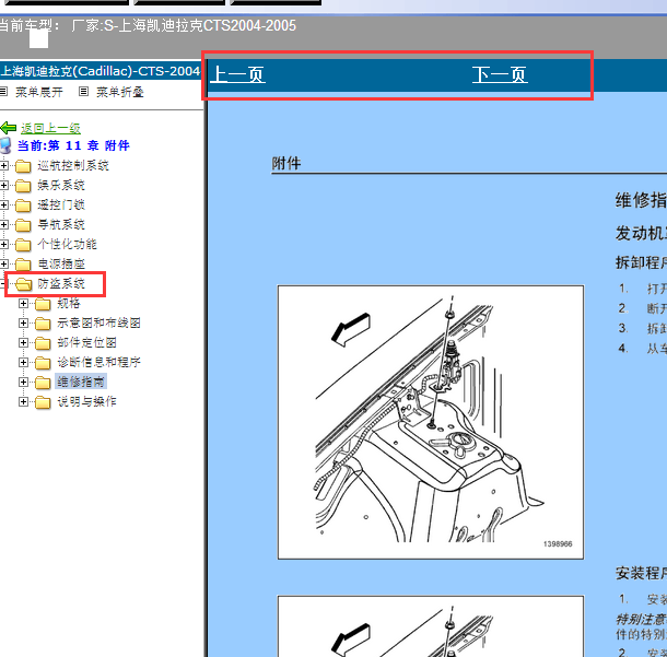 2004-2005年凯迪拉克CTS防盗维修手册
