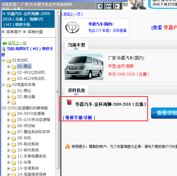 2009-2018年华晨汽车-金杯海狮全车维修手册