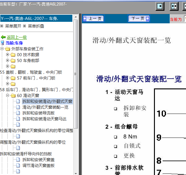 2007年A6L天窗拆卸