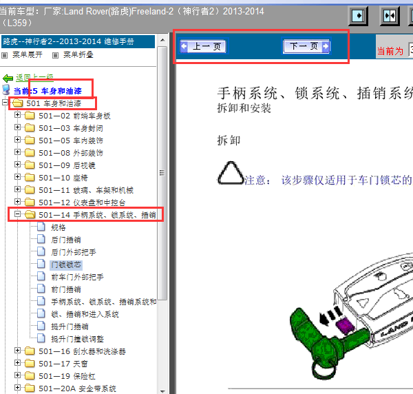 2013-2014年神行者2门锁拆装