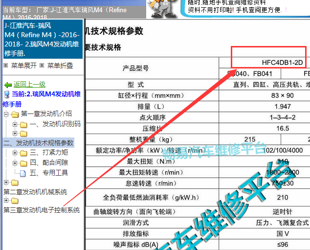 2016-2018年江淮瑞风M4 HFC4DB1-2D发动机