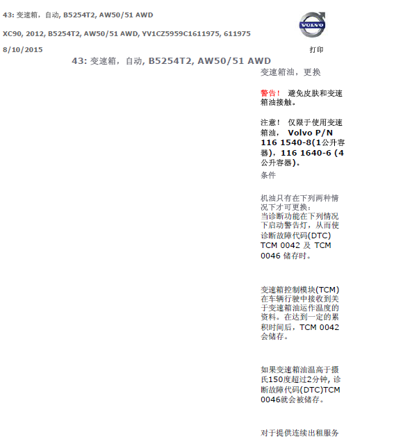 10年沃尔沃XC90变速箱有更换维修手册
