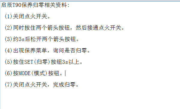启辰T90保养归零相关资料