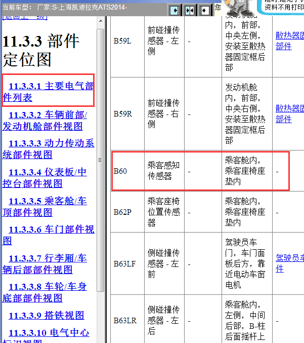 14年凯迪拉克ATS乘客感知器模块位置