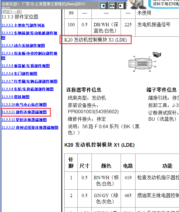 11年雪佛兰爱唯欧发动机针脚