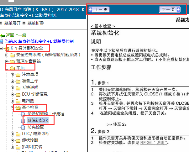 2017-2018年日产奇骏天窗初始化